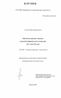 Суслова, Инга Валерьевна. Типология "романа о романе" в русской и французской литературах 20-х годов XX века: дис. кандидат филологических наук: 10.01.08 - Теория литературы, текстология. Пермь. 2006. 168 с.