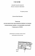 Дяговец, Иван Иванович. Типология русских придаточных предложений нетипичного построения: Синтаксические единицы с отклоняющейся структурой: дис. доктор филологических наук: 10.02.01 - Русский язык. Донецк. 2006. 316 с.