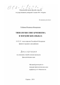 Кабаева, Надежда Федоровна. Типология сингармонизма в мордовских языках: дис. кандидат филологических наук: 10.02.02 - Языки народов Российской Федерации (с указанием конкретного языка или языковой семьи). Саранск. 2001. 177 с.