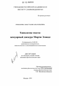 Романова, Анастасия Анатольевна. Типология текста: мемуарный дискурс Мирчи Элиаде: дис. кандидат наук: 10.02.20 - Сравнительно-историческое, типологическое и сопоставительное языкознание. Москва. 2011. 158 с.