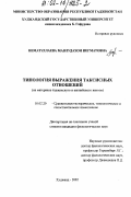 Нематуллаева, Мавлудахон Негматовна. Типология выражения таксисных отношений: На материале таджикского и английского языков: дис. кандидат филологических наук: 10.02.20 - Сравнительно-историческое, типологическое и сопоставительное языкознание. Худжанд. 2002. 145 с.