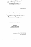 Горячева, Мария Александровна. Типология языковых ситуаций: Российская Федерация: дис. кандидат филологических наук: 10.02.19 - Теория языка. Москва. 2003. 210 с.