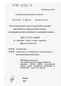 Бевова, Сафият Крымовна. Типология языковых средств выражения категории каузативности в разносистемных языках: На материале русского, английского и адыгейского языков: дис. кандидат филологических наук: 10.02.01 - Русский язык. Майкоп. 2002. 151 с.