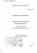 Анисимова, Татьяна Валентиновна. Типология жанров деловой речи: Риторический аспект: дис. доктор филологических наук: 10.02.19 - Теория языка. Краснодар. 2000. 418 с.