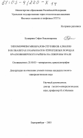 Бушарина, Софья Владимировна. Типоморфизм минералов-спутников алмазов в вулканитах и карбонатно-терригенных породах Красновишерского района на Северном Урале: дис. кандидат геолого-минералогических наук: 25.00.05 - Минералогия, кристаллография. Екатеринбург. 2003. 265 с.