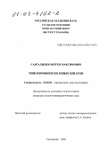 Сангаджиев, Мерген Максимович. Типоморфизм полевых шпатов: дис. кандидат геолого-минералогических наук: 25.00.05 - Минералогия, кристаллография. Сыктывкар. 2002. 302 с.