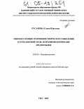 Русакова, Елена Юрьевна. Типообразующие отношения творческого мышления в турбулентной среде: психофизиологические предпосылки: дис. кандидат психологических наук: 19.00.02 - Психофизиология. Уфа. 2004. 141 с.