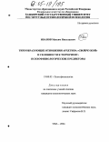 Иванов, Максим Николаевич. Типообразующие соотношения архетипа "свой/чужой" и склонности к терроризму: психофизиологические предикторы: дис. кандидат психологических наук: 19.00.02 - Психофизиология. Уфа. 2004. 154 с.