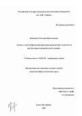 Клименко, Татьяна Николаевна. Типы и текстообразующие функции иронических контекстов: на материале романов-антиутопий: дис. кандидат филологических наук: 10.02.04 - Германские языки. Санкт-Петербург. 2007. 236 с.