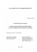 Барахоева, Жанна Мустафаевна. Типы лексикографической информации в "Словаре лингвостилистических терминов": дис. кандидат филологических наук: 10.02.01 - Русский язык. Магас. 2002. 193 с.