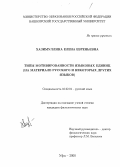 Хазимуллина, Елена Евгеньевна. Типы мотивированности языковых единиц: На материале русского и некоторых других языков: дис. кандидат филологических наук: 10.02.01 - Русский язык. Уфа. 2000. 214 с.