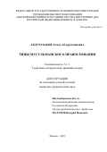 Абдуразаков Ахмед Абдурахманович. Типы мусульманского правосознания: дис. кандидат наук: 00.00.00 - Другие cпециальности. ФГКОУ ВО «Московский университет Министерства внутренних дел Российской Федерации имени В.Я. Кикотя». 2023. 196 с.