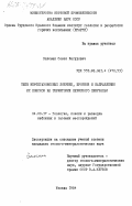 Ваксман, Семен Иегудович. Типы нефтегазоносных ловушек, прогноз и направления их поисков на территории Пермского Приуралья: дис. кандидат геолого-минералогических наук: 04.00.17 - Геология, поиски и разведка нефтяных и газовых месторождений. Москва. 1984. 209 с.