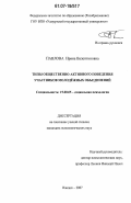 Павлова, Ирина Валентиновна. Типы общественно-активного поведения участников молодежных объединений: дис. кандидат психологических наук: 19.00.05 - Социальная психология. Ижевск. 2007. 227 с.