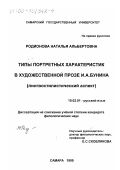 Родионова, Наталья Альбертовна. Типы портретных характеристик в художественной прозе И. А. Бунина: Лингвостилистический аспект: дис. кандидат филологических наук: 10.02.01 - Русский язык. Самара. 1999. 201 с.