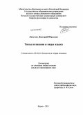 Ляпунов, Дмитрий Юрьевич. Типы познания и виды языка: дис. кандидат философских наук: 09.00.01 - Онтология и теория познания. Киров. 2011. 187 с.