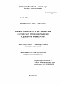 Вавакина, Татьяна Сергеевна. Типы психологического отношения российских предпринимателей к деловому партнерству: дис. кандидат психологических наук: 19.00.05 - Социальная психология. Москва. 2011. 219 с.