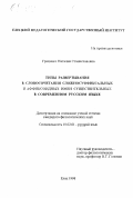 Гриценко, Наталия Станиславовна. Типы развертывания в словосочетания сложносуффиксальных и аффиксоидных имен существительных в современном русском языке: дис. кандидат филологических наук: 10.02.01 - Русский язык. Елец. 1998. 259 с.