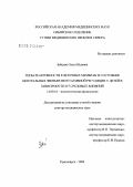 Зайцева, Ольга Исаевна. Типы реактивности клеточных мембран и состояние центральных звеньев вегетативной регуляции у детей в зависимости от средовых влияний: дис. доктор медицинских наук: 14.00.16 - Патологическая физиология. Иркутск. 2007. 315 с.