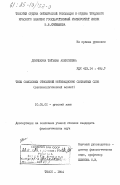 Демешкина, Татьяна Алексеевна. Типы смысловых отношений мотивационно связанных слов (лексикологический аспект): дис. кандидат филологических наук: 10.02.01 - Русский язык. Томск. 1984. 245 с.