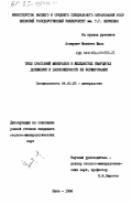 Мананга, Жюль. Типы срастаний минералов в железистых кварцитах докембрия и закономерности их формирования: дис. кандидат геолого-минералогических наук: 04.00.20 - Минералогия, кристаллография. Киев. 1984. 224 с.