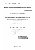 Лепшоков, Хасан Сулейманович. Типы временной нелокализованности действия: На материале карачаево-балкарского и русского языков: дис. кандидат филологических наук: 10.02.19 - Теория языка. Карачаевск. 2001. 157 с.