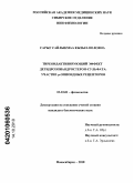 Сарыг, Сайлыкмаа Кызыл-ооловна. Тиреоидактивирующий эффект дегидроэпиандростерон-сульфата: участие μ-опиоидных рецепторов: дис. кандидат биологических наук: 03.03.01 - Физиология. Новосибирск. 2010. 132 с.