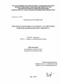 Курамшина, Елена Рифхатовна. Тиреоидная функция у больных с различными клиническими формами сифилиса: дис. кандидат медицинских наук: 03.00.04 - Биохимия. Уфа. 2004. 132 с.