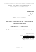 Прокудин Александр Владимирович. Тиристорное устройство гашения магнитного поля синхронного генератора: дис. кандидат наук: 05.09.12 - Силовая электроника. ФГАОУ ВО «Южно-Уральский государственный университет (национальный исследовательский университет)». 2022. 193 с.