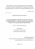 Меситов, Михаил Валентинович. Тканеспецифичные особенности экспрессии генов, ассоциированных со стрессом эндоплазматического ретикулума под действием гомоцистеина: дис. кандидат биологических наук: 14.03.03 - Патологическая физиология. Москва. 2012. 147 с.