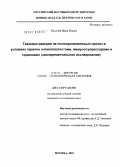 Калачев, Иван Ильич. Тканевая реакция на полипропиленовый протез в условиях терапии антикоагулянтами, иммуносупрессорами и гормонами (экспериментальное исследование).: дис. кандидат медицинских наук: 14.01.17 - Хирургия. Москва. 2010. 125 с.