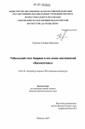 Талипова, Гульфия Маратовна. Тобольский поэт Амдами и его книга наставлений "Насихатнамэ": дис. кандидат филологических наук: 10.01.02 - Литература народов Российской Федерации (с указанием конкретной литературы). Тобольск. 2007. 249 с.