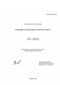 Блазнова, Наталья Анатольевна. Точечные аттракторы в структуре текста: дис. кандидат филологических наук: 10.02.01 - Русский язык. Кемерово. 2002. 138 с.