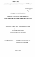 Холодова, Наталья Борисовна. Точечные дефекты и их роль в процессах разупорядочения двумерного интерметаллида Ni3Al: дис. кандидат физико-математических наук: 01.04.07 - Физика конденсированного состояния. Барнаул. 2007. 233 с.