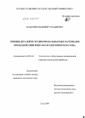 Шадский, Владимир Геннадиевич. Точение деталей из труднообрабатываемых материалов при воздействии импульсов электрического тока: дис. кандидат технических наук: 05.03.01 - Технологии и оборудование механической и физико-технической обработки. Тула. 2009. 133 с.