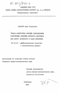 Сафаров, Юрий Генрихович. Точная асимптотика функций расптеделения собственных значений оператора Максвелла для полого резонатора и задач дифракции: дис. кандидат физико-математических наук: 01.01.02 - Дифференциальные уравнения. Ленинград. 1984. 102 с.