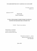 Погосян, Вааги Суренович. Точно решаемые решеточные модели в теории неравновесных процессов: дис. кандидат физико-математических наук: 01.04.02 - Теоретическая физика. Дубна. 2008. 86 с.