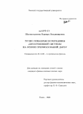 Шамшутдинова, Варвара Владимировна. Точно решаемые возмущения двухуровневой системы на основе преобразований Дарбу: дис. кандидат физико-математических наук: 01.04.02 - Теоретическая физика. Томск. 2008. 121 с.