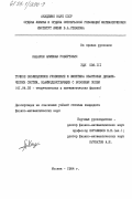 Казарян, Арменак Робертович. Точное эволюционное уравнение и кинетика квантовых динамических систем, взаимодействующих с бозонным полем: дис. кандидат физико-математических наук: 01.04.02 - Теоретическая физика. Москва. 1984. 65 с.