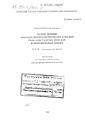 Тарасов, Вячеслав Федорович. Точное решение методом гипергеометрических функций ряда задач математической и теоретической физики: дис. доктор физико-математических наук: 01.01.03 - Математическая физика. Б. м.. 1998. 125 с.