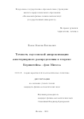 Панов Максим Евгеньевич. Точность гауссовской аппроксимации апостериорного распределения в теореме Бернштейна - фон Мизеса: дис. кандидат наук: 01.01.05 - Теория вероятностей и математическая статистика. ФГБУН Институт проблем передачи информации им. А. А. Харкевича Российской академии наук. 2016. 94 с.