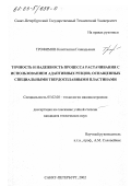 Трофимов, Константин Геннадьевич. Точность и надежность процесса растачивания с использованием адаптивных резцов, оснащенных специальными твердосплавными пластинами: дис. кандидат технических наук: 05.02.08 - Технология машиностроения. Санкт-Петербург. 2002. 175 с.