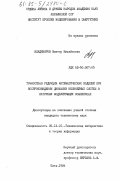 Владимиров, Виктор Михайлович. Точностная редукция математических моделей при воспроизведении динамики нелинейных систем в натуральных моделирующих комплексах: дис. кандидат технических наук: 05.13.01 - Системный анализ, управление и обработка информации (по отраслям). Киев. 1984. 209 с.