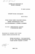 Барабанов, Евгений Александрович. Точные границы крайних показателей Ляпунова линейных дифференциальных систем при экспоненциальных и степенных возмущениях: дис. кандидат физико-математических наук: 01.01.02 - Дифференциальные уравнения. Минск. 1984. 135 с.