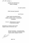 Сурков, Александр Геннадьевич. Точные границы показателей Ляпунова линейных двумерных систем с ограниченными возмущениями: дис. кандидат физико-математических наук: 01.01.02 - Дифференциальные уравнения. Минск. 1984. 120 с.