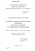 Залюбовский, Вячеслав Валерьевич. Точные и асимптотически точные алгоритмы для задач упаковки и календарного планирования: дис. кандидат физико-математических наук: 01.01.09 - Дискретная математика и математическая кибернетика. Новосибирск. 2006. 105 с.