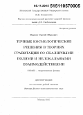 Вернов, Сергей Юрьевич. Точные космологические решения в теориях гравитации со скалярными полями и нелокальными взаимодействиями: дис. кандидат наук: 01.04.02 - Теоретическая физика. Москва. 2015. 322 с.