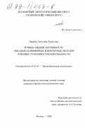 Зайцева, Светлана Борисовна. Точные оценки погрешности локально-одномерных и векторных методов решения уравнений теплопроводности: дис. кандидат физико-математических наук: 01.01.07 - Вычислительная математика. Москва. 1999. 144 с.