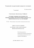 Сангмамадов, Давлатмамад Сайфович. Точные оценки погрешности оптимальных квадратурных формул на некоторых классах функций: дис. кандидат наук: 01.01.01 - Математический анализ. Душанбе. 2015. 80 с.