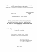 Воронова, Юлия Геннадьевна. Точные решения краевых задач для гиперболических систем уравнений с нулевыми обобщенными инвариантами Лапласа: дис. кандидат наук: 01.01.02 - Дифференциальные уравнения. Уфа. 2013. 161 с.